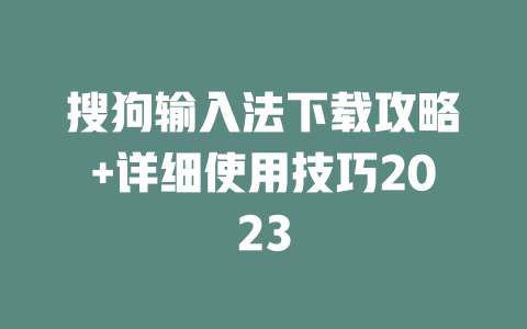 搜狗输入法下载攻略+详细使用技巧2023 二