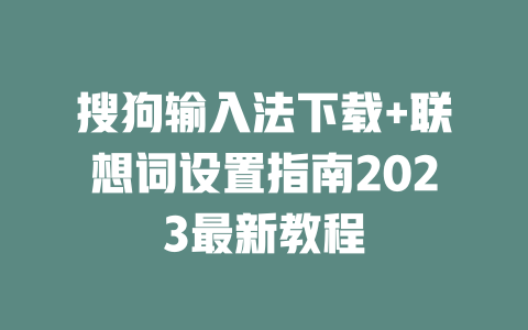 搜狗输入法下载+联想词设置指南2023最新教程 二