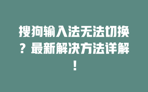 搜狗输入法无法切换？最新解决方法详解！ 二