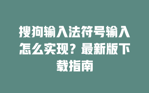 搜狗输入法符号输入怎么实现？最新版下载指南 二