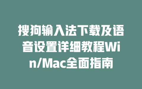 搜狗输入法下载及语音设置详细教程Win/Mac全面指南 二