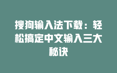 搜狗输入法下载:轻松搞定中文输入三大秘诀 二