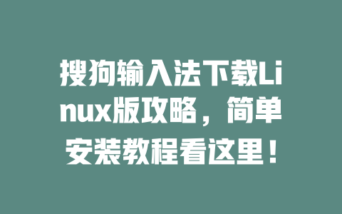 搜狗输入法下载Linux版攻略,简单安装教程看这里! 二
