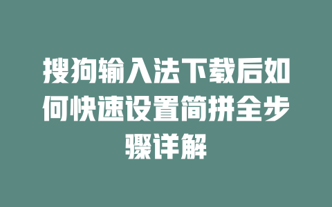 搜狗输入法下载后如何快速设置简拼全步骤详解 二