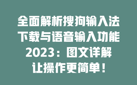 全面解析搜狗输入法下载与语音输入功能2023：图文详解让操作更简单！ 二