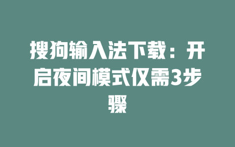 搜狗输入法下载：开启夜间模式仅需3步骤 二