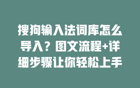 搜狗输入法词库怎么导入?图文流程+详细步骤让你轻松上手 二