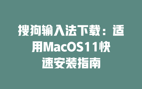 搜狗输入法下载:适用MacOS11快速安装指南 二