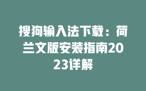 搜狗输入法下载：荷兰文版安装指南2023详解 二
