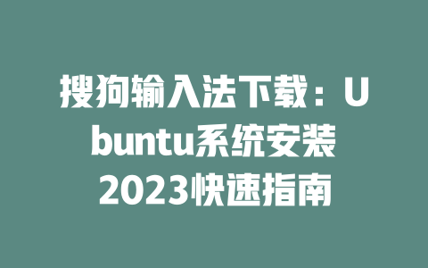 搜狗输入法下载：Ubuntu系统安装2023快速指南 二