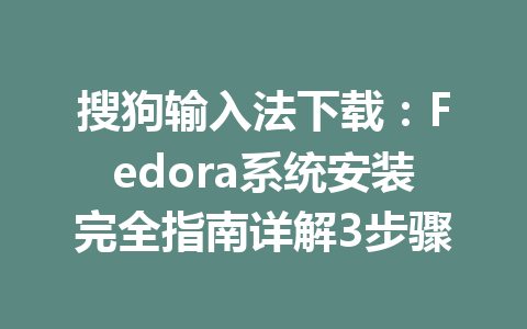 搜狗输入法下载：Fedora系统安装完全指南详解3步骤 二