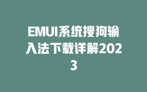 EMUI系统搜狗输入法下载详解2023 二