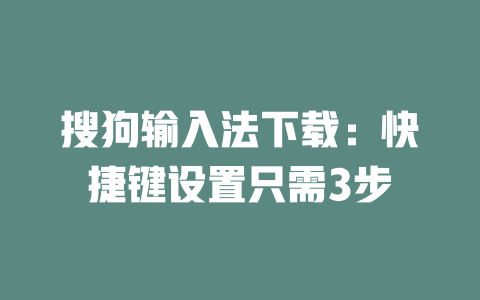 搜狗输入法下载：快捷键设置只需3步 二