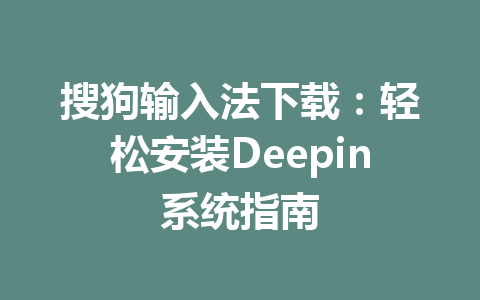 搜狗输入法下载：轻松安装Deepin系统指南 二