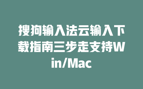 搜狗输入法云输入下载指南三步走支持Win/Mac 二
