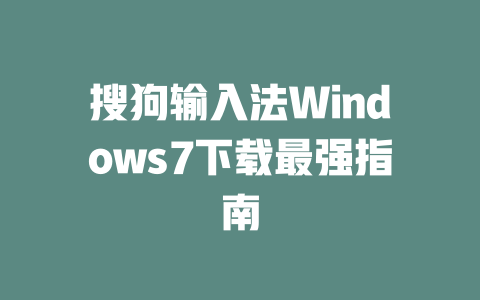 搜狗输入法Windows7下载最强指南 二