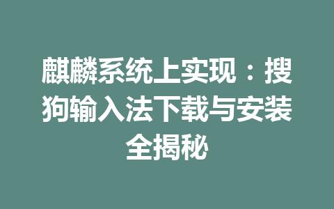 麒麟系统上实现：搜狗输入法下载与安装全揭秘 二