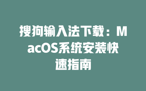 搜狗输入法下载：MacOS系统安装快速指南 二