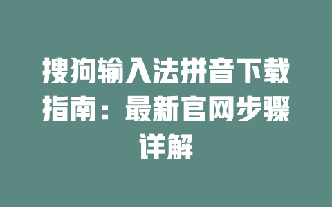 搜狗输入法拼音下载指南：最新官网步骤详解 二