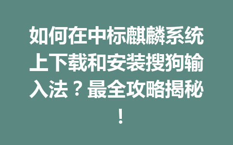 如何在中标麒麟系统上下载和安装搜狗输入法？最全攻略揭秘！ 二