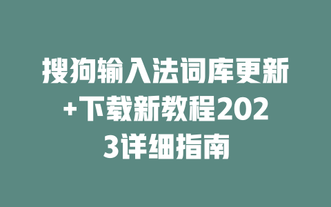 搜狗输入法词库更新+下载新教程2023详细指南 二