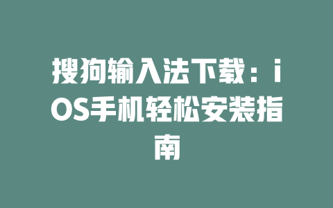 搜狗输入法下载：iOS手机轻松安装指南 一