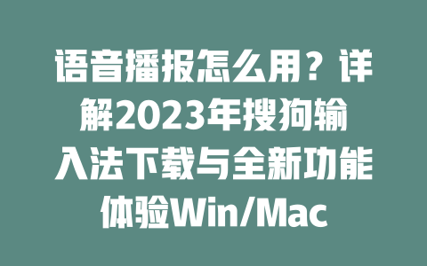 语音播报怎么用？详解2023年搜狗输入法下载与全新功能体验Win/Mac通用 二