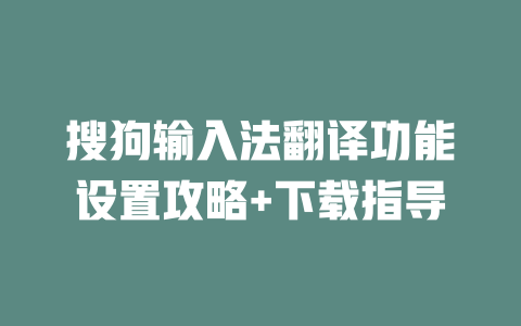 搜狗输入法翻译功能设置攻略+下载指导 二
