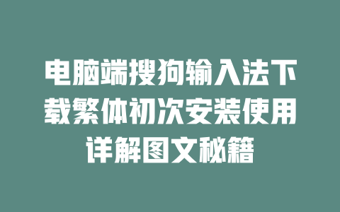 电脑端搜狗输入法下载繁体初次安装使用详解图文秘籍 二