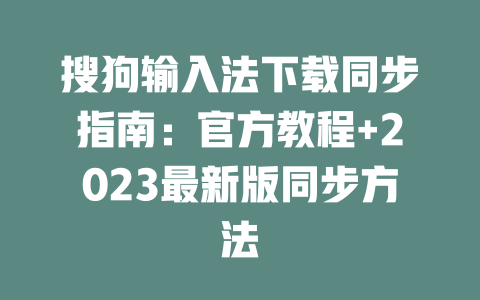 搜狗输入法下载同步指南：官方教程+2023最新版同步方法 二