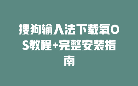 搜狗输入法下载氧OS教程+完整安装指南 二