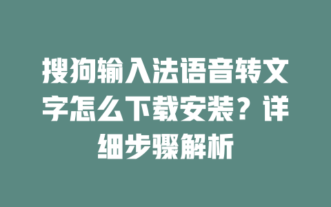 搜狗输入法语音转文字怎么下载安装?详细步骤解析 二