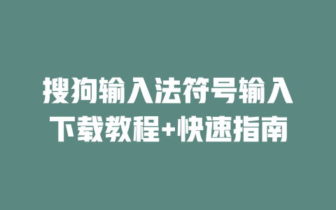 搜狗输入法符号输入下载教程+快速指南 二
