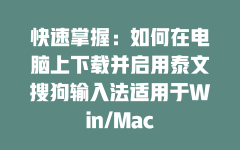 快速掌握：如何在电脑上下载并启用泰文搜狗输入法适用于Win/Mac 二