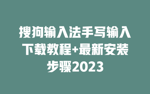 搜狗输入法手写输入下载教程+最新安装步骤2023 二