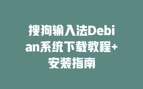 搜狗输入法Debian系统下载教程+安装指南 二