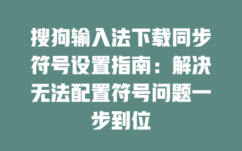 搜狗输入法下载同步符号设置指南:解决无法配置符号问题一步到位 二