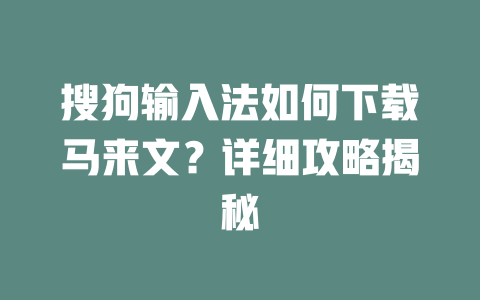 搜狗输入法如何下载马来文？详细攻略揭秘 二