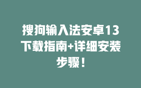 搜狗输入法安卓13下载指南+详细安装步骤！ 二