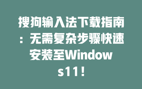 搜狗输入法下载指南：无需复杂步骤快速安装至Windows11！ 二