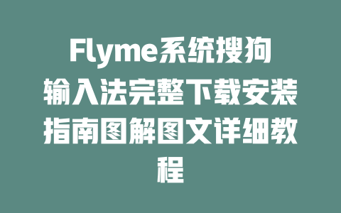 Flyme系统搜狗输入法完整下载安装指南图解图文详细教程 二