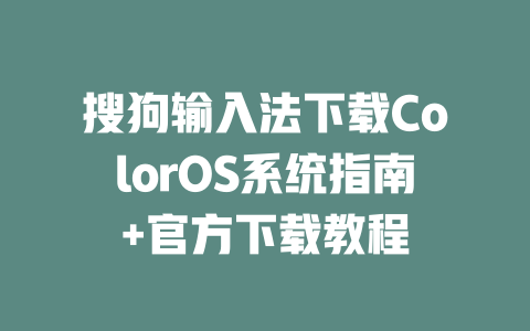 搜狗输入法下载ColorOS系统指南+官方下载教程 二