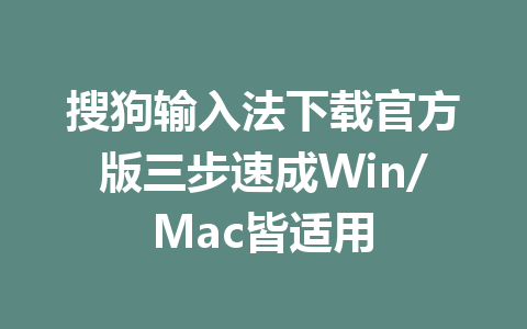 搜狗输入法下载官方版三步速成Win/Mac皆适用 二