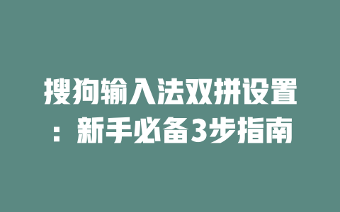 搜狗输入法双拼设置:新手必备3步指南 二