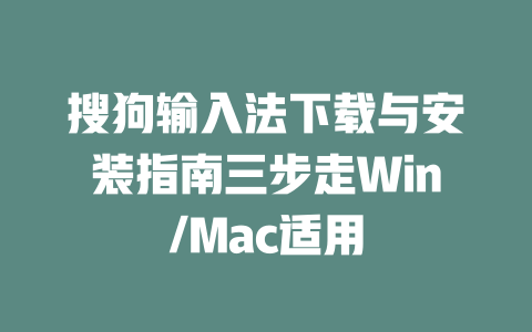 搜狗输入法下载与安装指南三步走Win/Mac适用 二