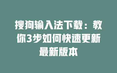 搜狗输入法下载:教你3步如何快速更新最新版本 二