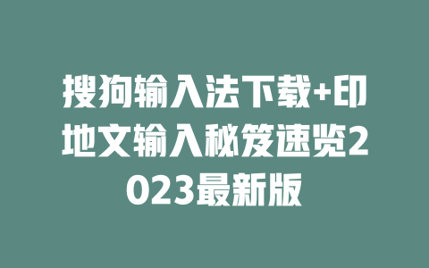 搜狗输入法下载+印地文输入秘笈速览2023最新版 二