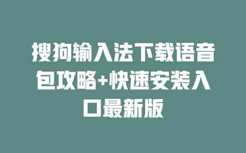 搜狗输入法下载语音包攻略+快速安装入口最新版 二