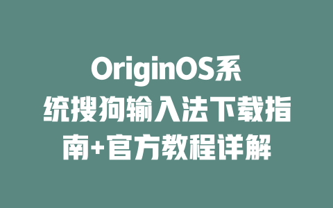 OriginOS系统搜狗输入法下载指南+官方教程详解 二