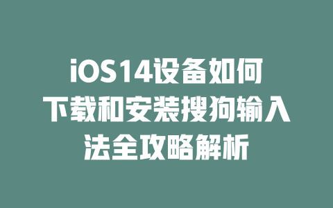 iOS14设备如何下载和安装搜狗输入法全攻略解析 二
